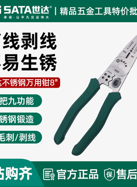 世达剥线钳多功能不锈钢万用钳电工专用分线剪线绕线电线钳91222