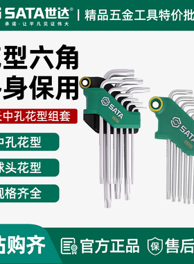 世达中孔9件花形内六角扳手09701球头华键组套L型内六花09715套装
