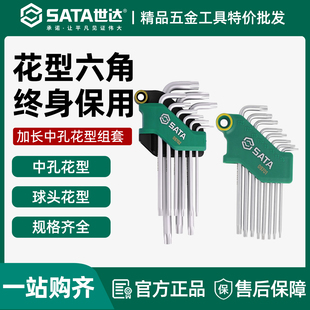 世达中孔9件花形内六角扳手09701球头华键组套L型内六花09715套装