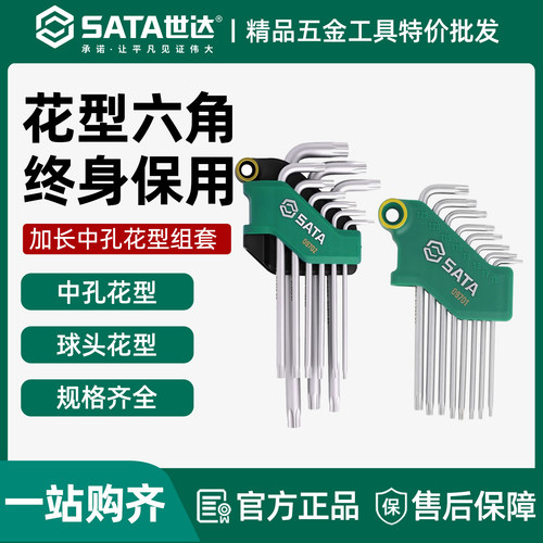 世达中孔9件花形内六角扳手09701