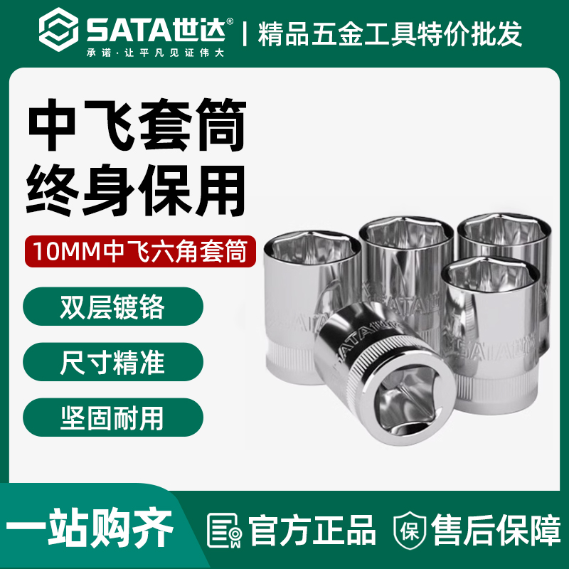 世达中飞六角套筒10mm短款套头