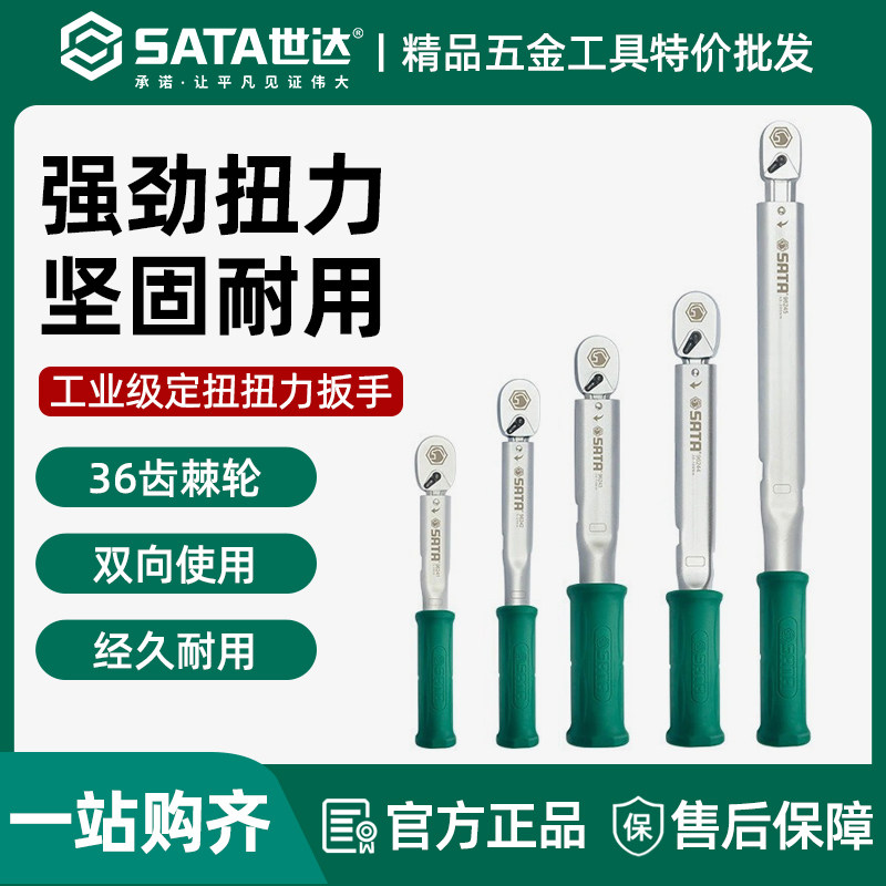 世达定扭扭力扳手专业级可调工具扳手可设定扭矩值手96241-96245