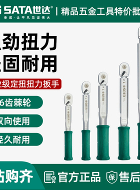 世达定扭扭力扳手专业级可调工具扳手可设定扭矩值手96241-96245