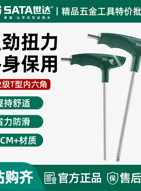 世达t型内六角扳手带手柄单个内六方螺丝刀工具2.5/3/4/6/8/10mm