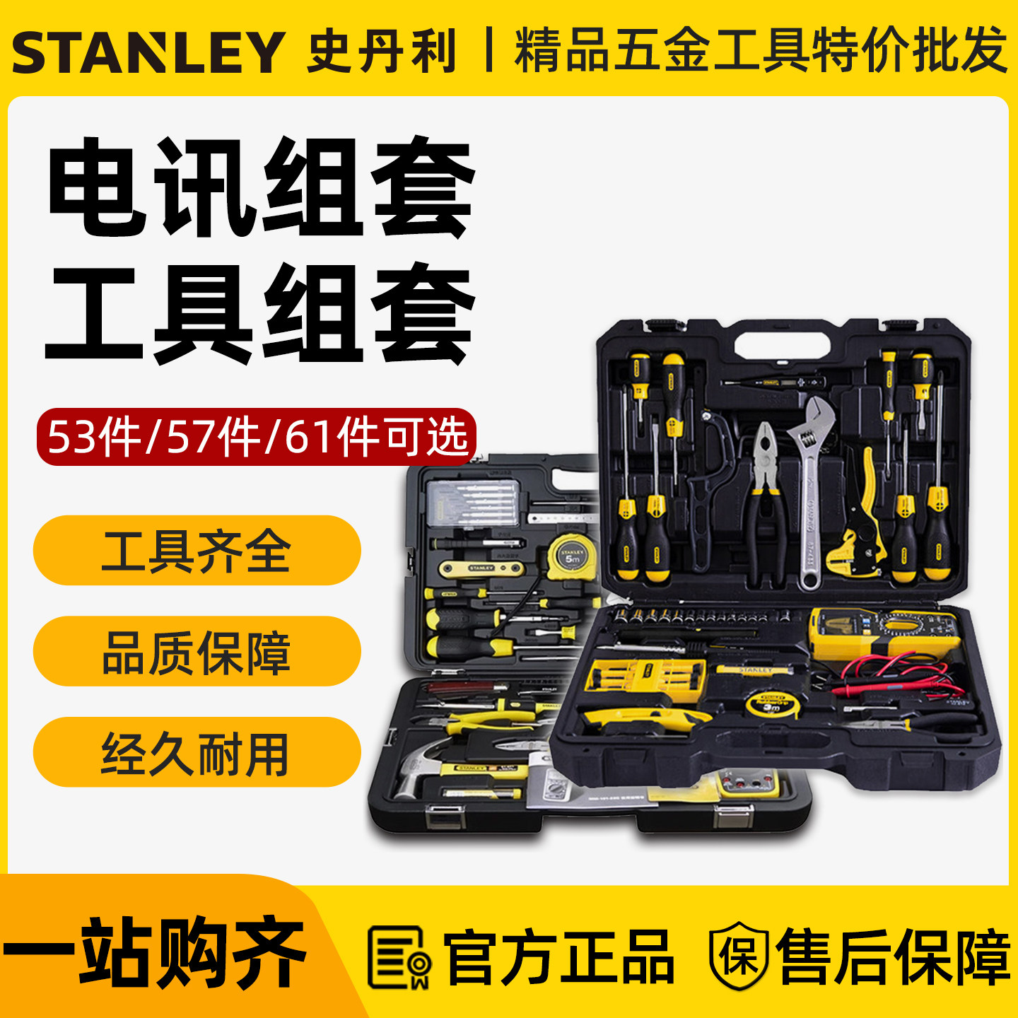 史丹利电讯维修工具组套57/61件物业维修电讯工具箱53件专业套装