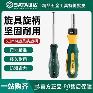 世达旋具头旋柄6.3mm带强磁螺丝批柄工具1/4棘轮旋具杆螺丝刀手柄