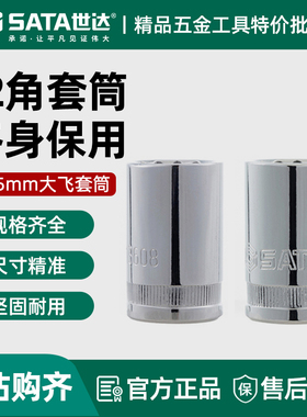 世达大飞12角套筒 12.5mm棘轮快速扳手1/2接口梅花角套管头13601