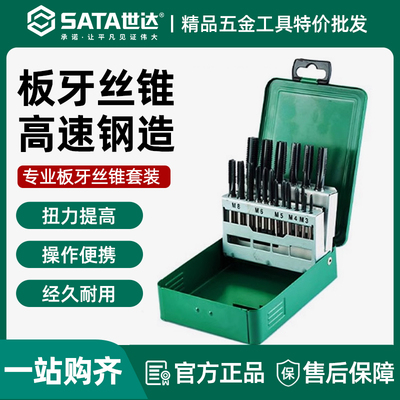 世达高速钢粗牙丝锥板牙组套丝锥