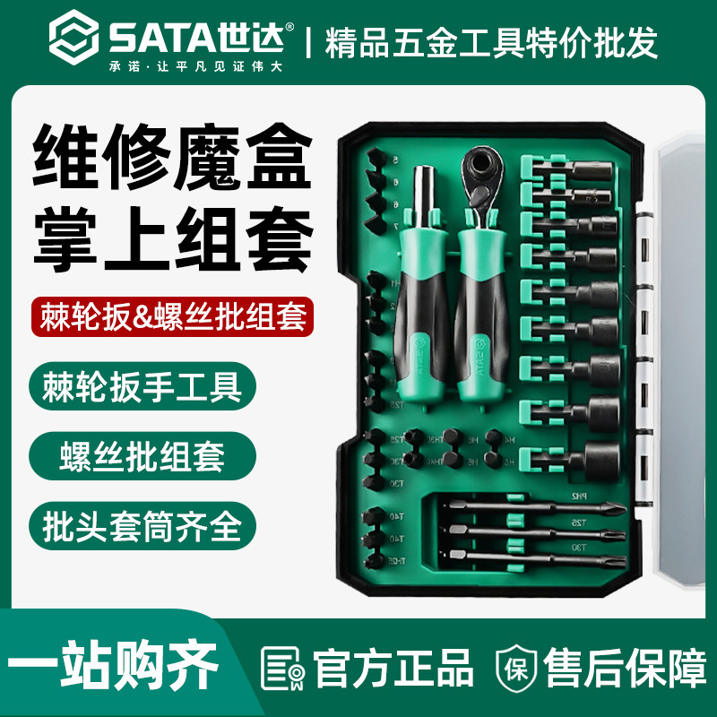 世达棘轮螺丝刀套装小飞六角套筒扳手旋具头批头组合维修工具组套