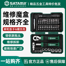 世达05498A套筒套装6.3mm全套工具小飞棘轮扳手套筒批头综合组套