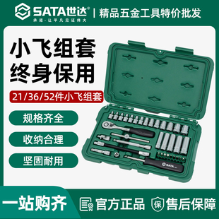 世达52件小飞套筒组合汽修套装修车工具棘轮扳汽车维修工具09002