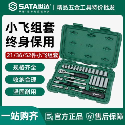 世达52件小飞套筒组合汽修套装修