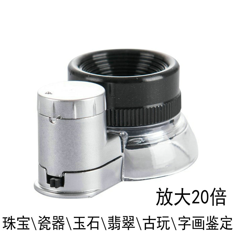 20倍眼罩式带LED灯放大镜珠宝翡翠玉石瓷器字画古玩鉴定鉴赏包邮