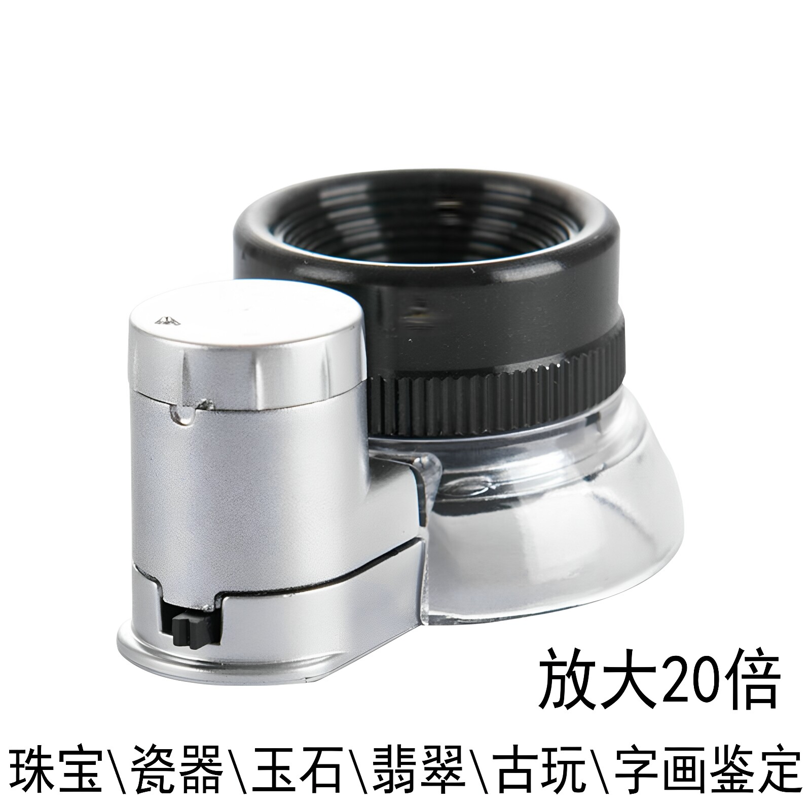 20倍眼罩式带LED灯放大镜珠宝翡翠玉石瓷器字画古玩鉴定鉴赏包邮