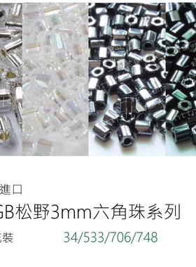 MGB松野3mm六角珠系列64/533/706/748珠包材料DIY手工散珠配件