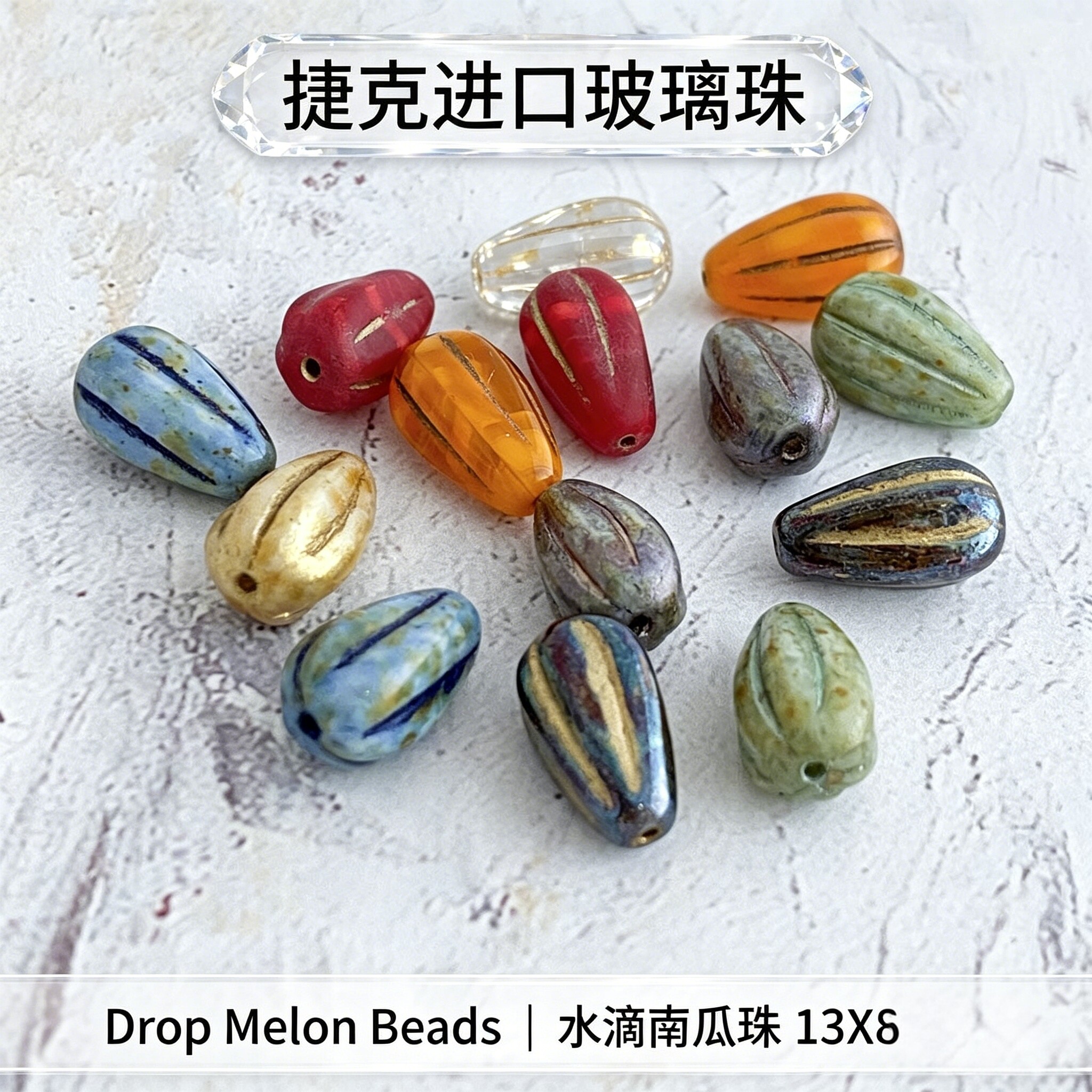 捷克珠玻璃珠水滴形南瓜珠1个单孔DIY手工饰品材料散珠配件串珠