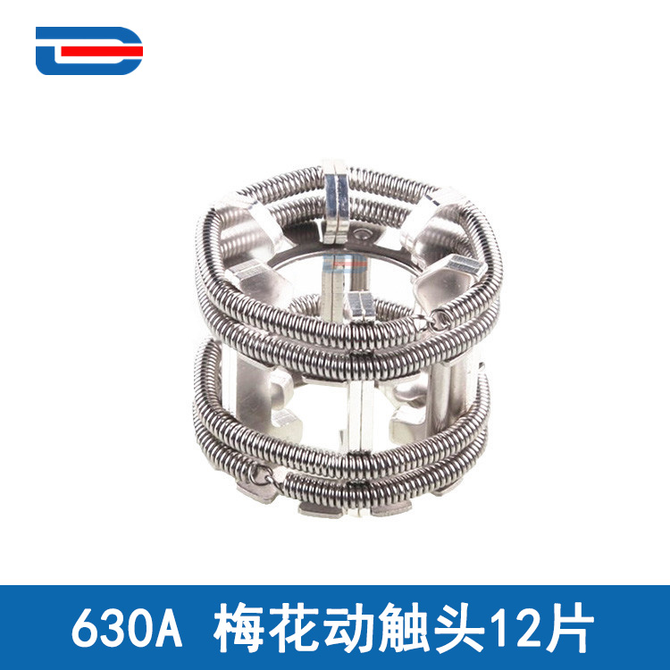 GC5-630A (400A)梅花触头12片T2紫铜镀银弹簧捆绑式VS1梅花动触头