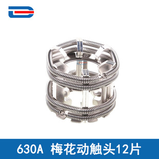 梅花觸頭12片T2紫銅鍍銀彈簧捆綁式 GC5 630A 400A VS1梅花動(dòng)觸頭
