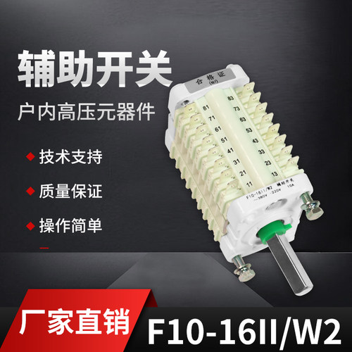 F10-16 辅助开关 F10-16 II/W2  配ZN63（VS1）真空断路器 8开8闭