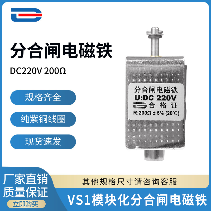 VSG分合闸电磁铁模块化VS1线圈
