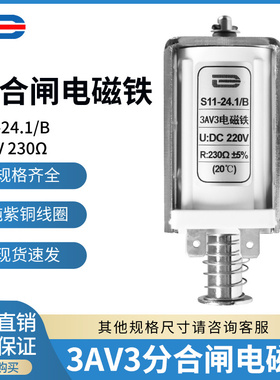 3AV3分合闸电磁铁230欧 S11-24.1/B 高压ZN85分合闸线圈DC220V