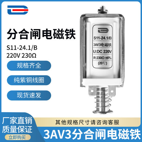 3AV3分合闸电磁铁脱扣线圈