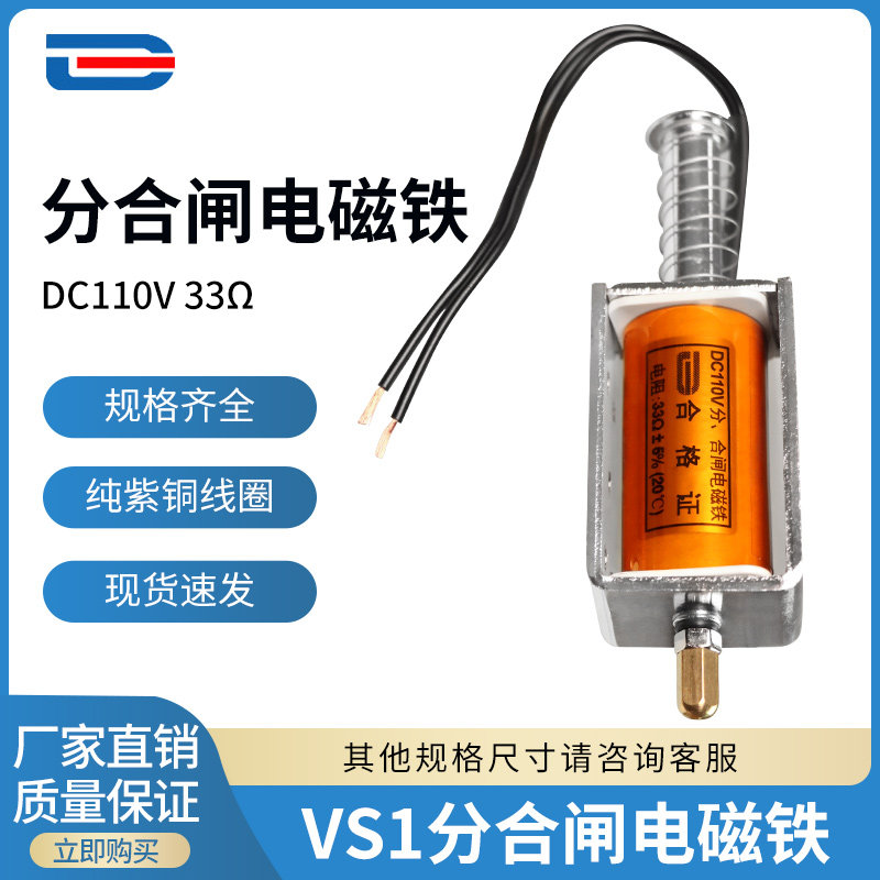 VS1分合闸线圈 ZN63分合闸电磁铁 DC110V 33欧 引线 支持非标定制