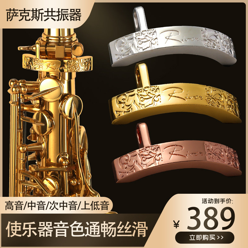 river/瑞沃 萨克斯共振器 增频器音色干净低音浑厚中音高次中音用