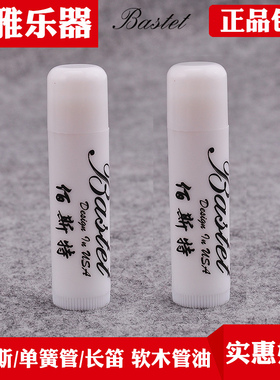 Bastet百斯特乐器萨克斯润滑油软木膏单簧管长笛润滑膏弯脖接口油