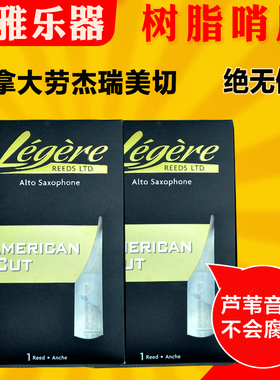 劳杰瑞树脂哨片美切加拿大降e中音降B次中音萨克斯合成legere