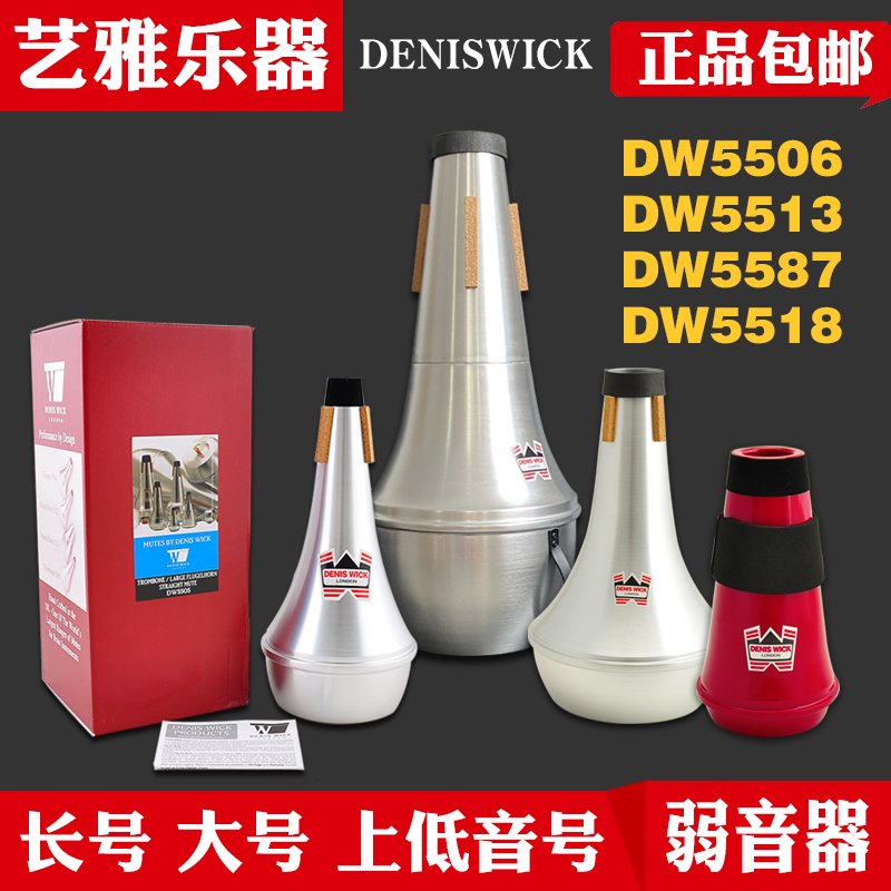 deniswick丹尼斯维克长号弱音器