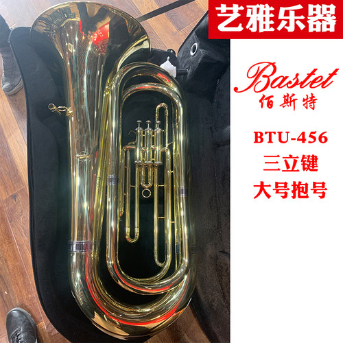 Bastet 百斯特 大号 抱号 BTU-456 三立键 乐器 学生 成人 初学