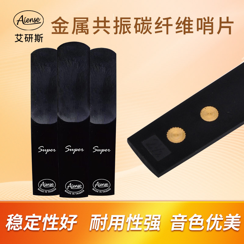Aiense艾研斯碳纤维树脂哨片