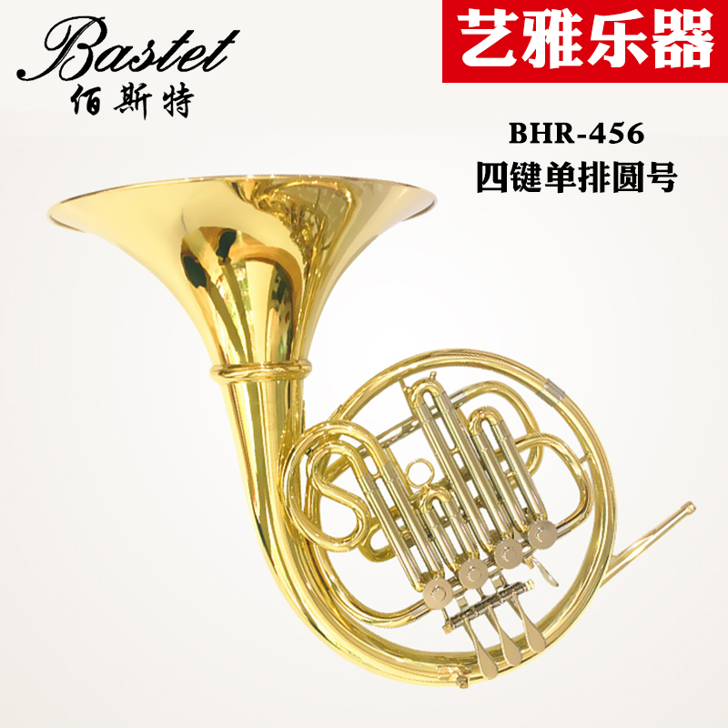 Bastet 百斯特 圆号 BHR-456 四键单排 降B调乐器 学生成人初学