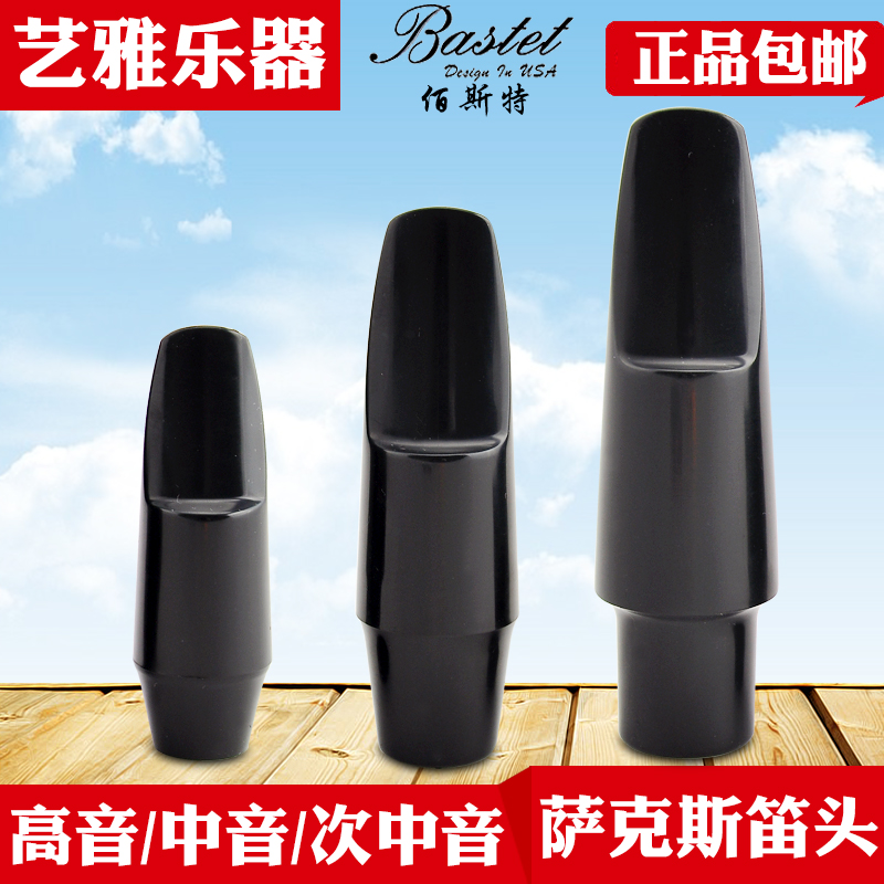 Bastet斯特高音胶木初学吹嘴笛头