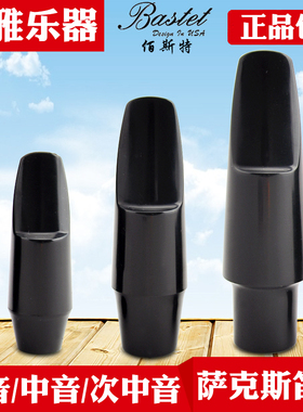Bastet百斯特中音萨克斯笛头高音次中音胶木笛头降e调初学吹嘴4C