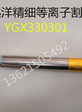 包邮新款越洋300A精细等离子割枪头 YGX330301数控切割机直柄水冷