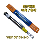 华远数控切割机用炬 越洋100A精细等离子割枪头YGX100101 原装