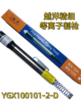 原装越洋100精细等离子割枪头
