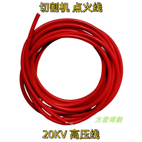耐高压硅胶方君焊割切割机点火线