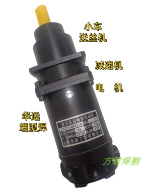 华远埋弧焊小车送丝电机110V永磁直流20.8转J70ZYT54PX216减速机