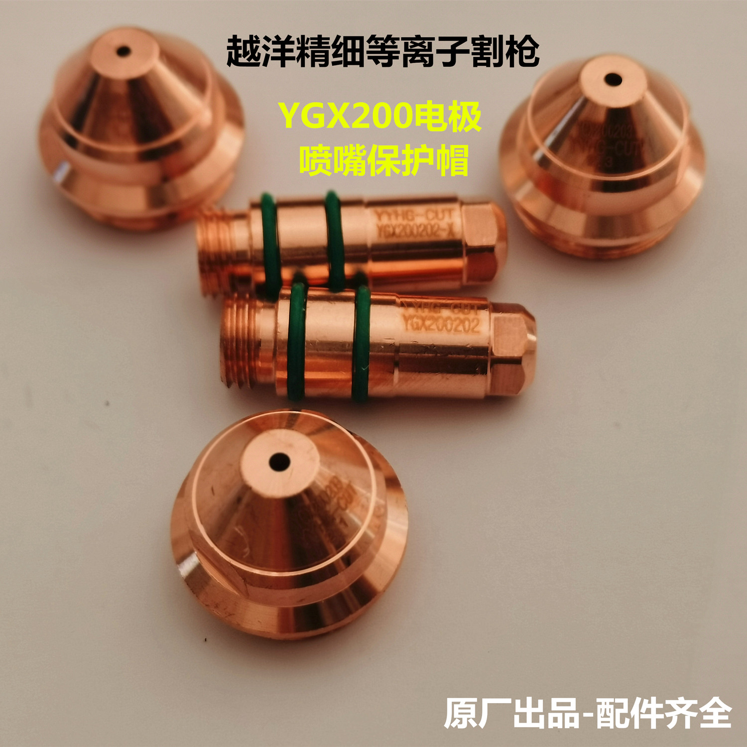 原厂新包装越洋电极喷嘴保护帽YGX200202203华远等离子割枪咀配件
