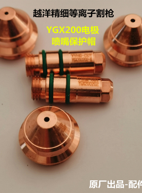 原厂新包装越洋电极喷嘴保护帽YGX200202203华远等离子割枪咀配件