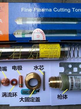包邮越洋200A精细等离子枪头远洋 YGX200201干式水雾华远切割机用