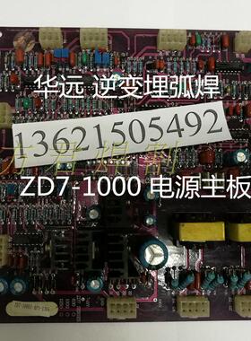 华远逆变埋弧焊小车主机 ZD7-1000/1250 线路主板龙门电路板配件