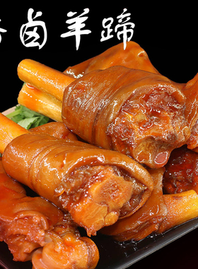 啃一腿红烧羊脚105g香卤羊蹄熟食真空袋装开袋即食肉类零食