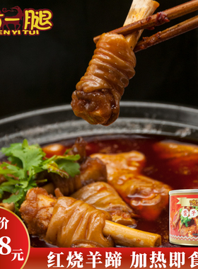 秀山啃一腿红烧羊脚2000g羊蹄熟食灌装加热即食懒人火锅麻辣味