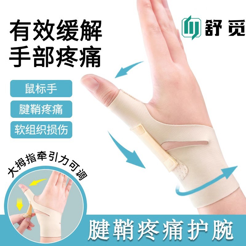 妈妈手薄款护腕手腕大拇指固定