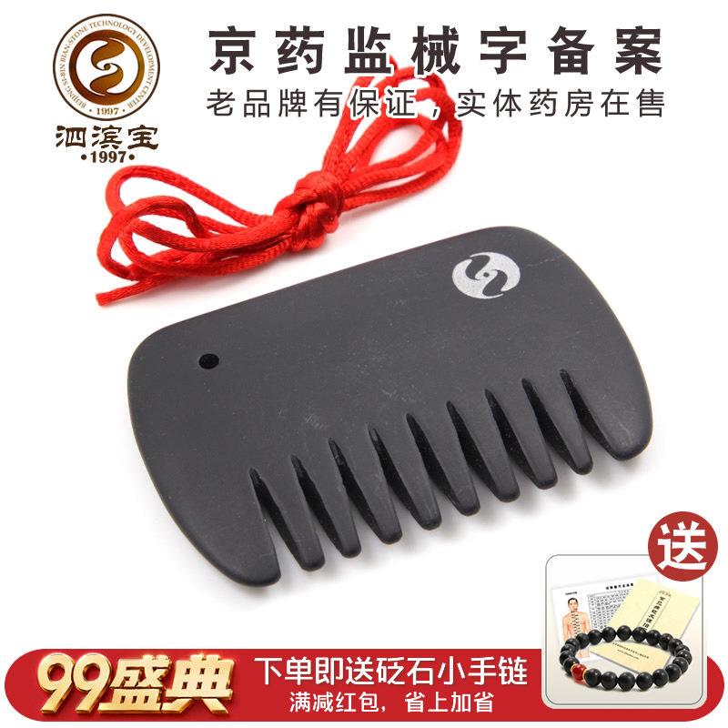 泗滨宝泗滨砭石梳子厂家直销通络梳刮痧梳头皮药房销玄黄砭石正品