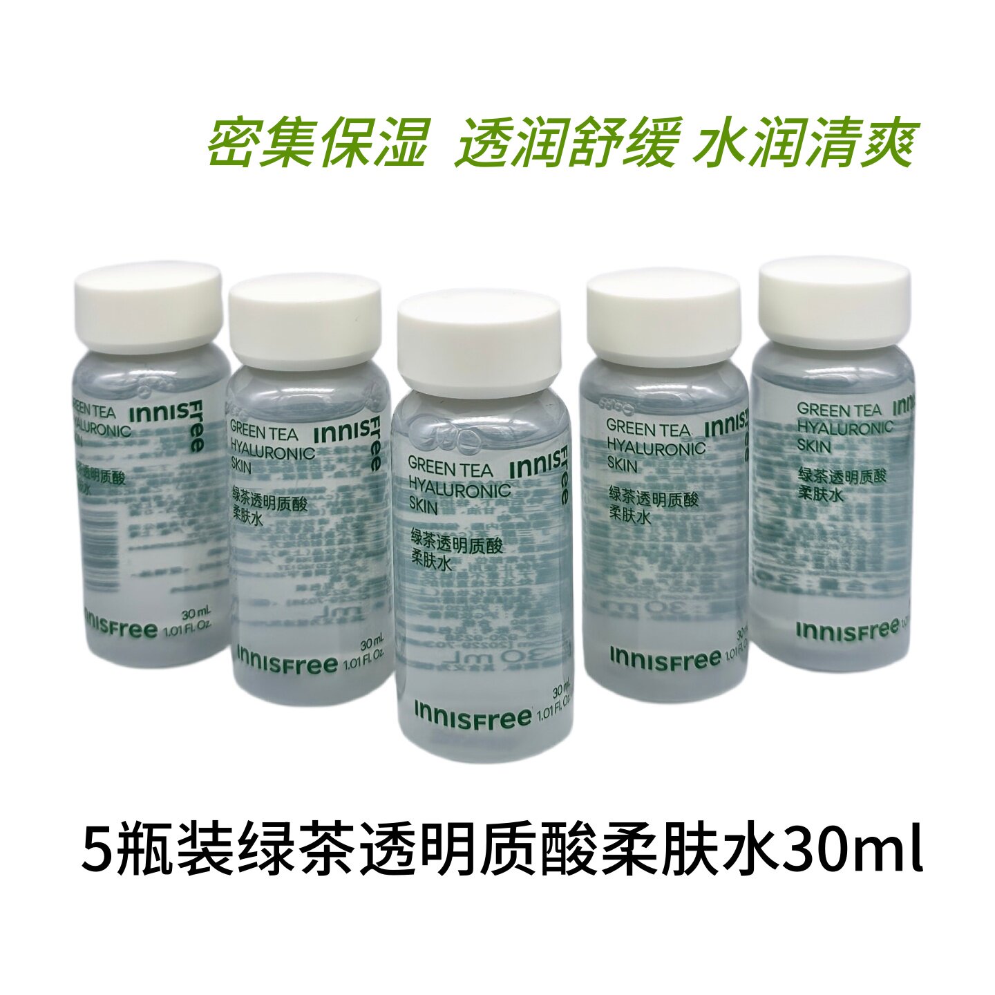 5瓶悦诗风吟绿茶透明质酸柔肤水30ml小样补水保湿舒缓爽肤化妆水